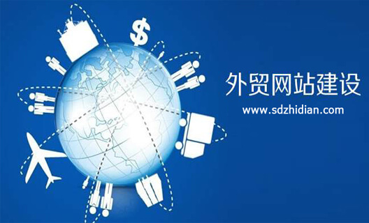 外贸型网站建设公司哪家好